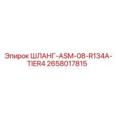 2658017815 ШЛАНГ-ASM-08-R134A-TIER4 Epiroc