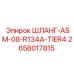 2658017815 ШЛАНГ-ASM-08-R134A-TIER4 Epiroc