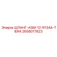 2658017823 ШЛАНГ-ASM-12-R134A-TIER4 Epiroc
