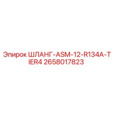 2658017823 ШЛАНГ-ASM-12-R134A-TIER4 Epiroc