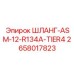 2658017823 ШЛАНГ-ASM-12-R134A-TIER4 Epiroc