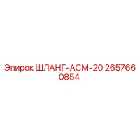 2657660854 ШЛАНГ-АСМ-20 Epiroc