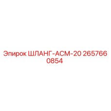 2657660854 ШЛАНГ-АСМ-20 Epiroc