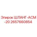 2657660854 ШЛАНГ-АСМ-20 Epiroc
