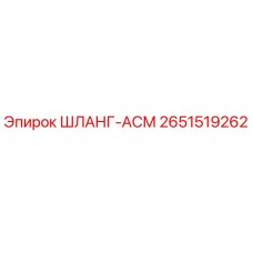 2651519262 ШЛАНГ-АСМ Epiroc