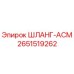 2651519262 ШЛАНГ-АСМ Epiroc
