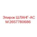 2657780686 ШЛАНГ-АСМ Epiroc