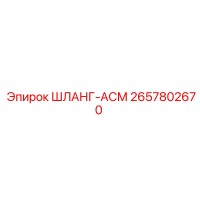 2657802670 ШЛАНГ-АСМ - Epiroc