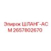 2657802670 ШЛАНГ-АСМ - Epiroc