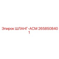 2658508401 ШЛАНГ-АСМ Epiroc