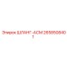 2658508401 ШЛАНГ-АСМ Epiroc