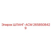 2658508429 ШЛАНГ-АСМ Epiroc
