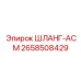 2658508429 ШЛАНГ-АСМ Epiroc