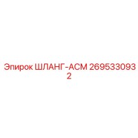 2695330932 ШЛАНГ-АСМ Epiroc