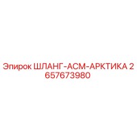 2657673980 ШЛАНГ-АСМ-АРКТИКА Epiroc