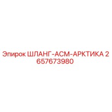 2657673980 ШЛАНГ-АСМ-АРКТИКА Epiroc