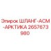 2657673980 ШЛАНГ-АСМ-АРКТИКА Epiroc