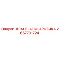 2657701724 ШЛАНГ-АСМ-АРКТИКА Epiroc