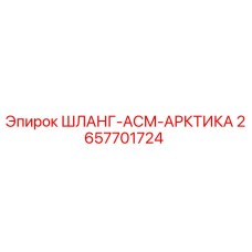 2657701724 ШЛАНГ-АСМ-АРКТИКА Epiroc