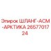 2657701724 ШЛАНГ-АСМ-АРКТИКА Epiroc