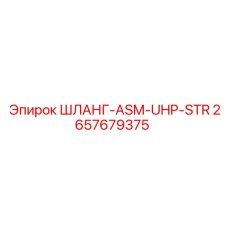 2657679375 ШЛАНГ-ASM-UHP-STR Epiroc
