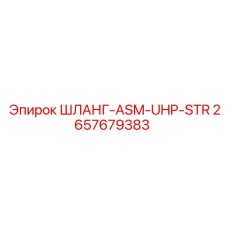2657679383 ШЛАНГ-ASM-UHP-STR Epiroc