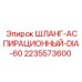 2235573600 ШЛАНГ-АСПИРАЦИОННЫЙ-DIA-60 Epiroc