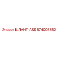 574006552 ШЛАНГ-ASS Epiroc