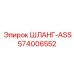 574006552 ШЛАНГ-ASS Epiroc