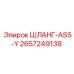 2657249138 ШЛАНГ-ASS-Y Epiroc