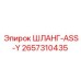 2657310435 ШЛАНГ-ASS-Y Epiroc