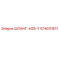574031811 ШЛАНГ-ASS-Y Epiroc
