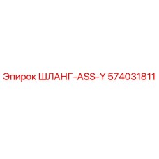574031811 ШЛАНГ-ASS-Y Epiroc