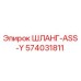 574031811 ШЛАНГ-ASS-Y Epiroc