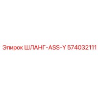 574032111 ШЛАНГ-ASS-Y Epiroc