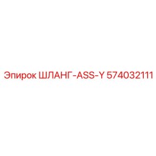 574032111 ШЛАНГ-ASS-Y Epiroc