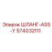 574032111 ШЛАНГ-ASS-Y Epiroc
