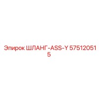 575120515 ШЛАНГ-ASS-Y Epiroc