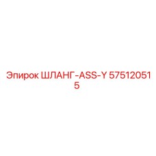 575120515 ШЛАНГ-ASS-Y Epiroc