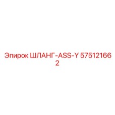 575121662 ШЛАНГ-ASS-Y Epiroc