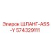 574329111 ШЛАНГ-ASS-Y Epiroc