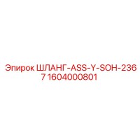 1604000801 ШЛАНГ-ASS-Y-SOH-2367 Epiroc