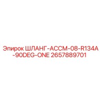 2657889701 ШЛАНГ-АССМ-08-R134A-90DEG-ONE Epiroc