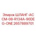 2657889701 ШЛАНГ-АССМ-08-R134A-90DEG-ONE Epiroc
