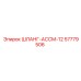57779506 ШЛАНГ-АССМ-12 Epiroc