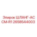 2658544003 ШЛАНГ-АССМ-R1 Epiroc