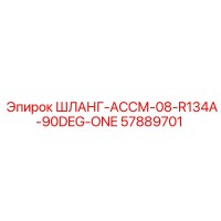 57889701 ШЛАНГ-АССМ-08-R134A-90DEG-ONE Epiroc