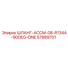 57889701 ШЛАНГ-АССМ-08-R134A-90DEG-ONE Epiroc