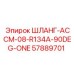 57889701 ШЛАНГ-АССМ-08-R134A-90DEG-ONE Epiroc