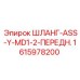 1615978200 Шланг ASSY MD1-2 передний Epiroc